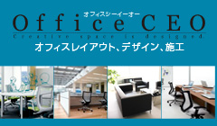 オフィスCEO　オフィスレイアウト、デザイン、施工